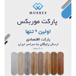 پارکت لمینت موربکس MORBEX