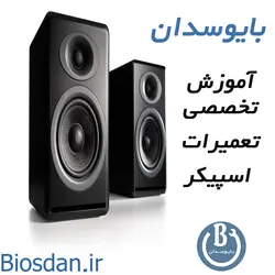 دانلود  کتاب آموزش تعمیر اسپیکر