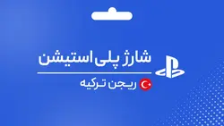 شارژ اکانت پلی استیشن ترکیه