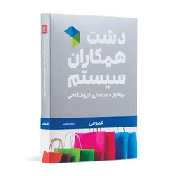 نرم افزار دشت همکاران سیستم نسخه فروشگاهی عمومی سطح استاندارد
