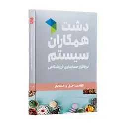 نرم افزار دشت همکاران سیستم نسخه قنادی آجیل و خشکبار سطح پیشرفته