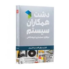 نرم افزار دشت همکاران سیستم نسخه ابزار یراق سطح پیشرفته