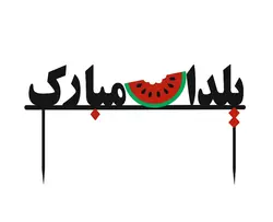 تاپر یلدا کد U35