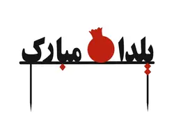 تاپر یلدا کد U34