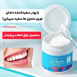 پودر سفید کننده قوی دندان veze