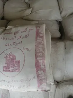 گچ و خاک مخلوط امیر کازرون