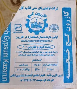 گچ شمشه خجسته کازرون