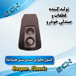 کنسول جالیوانی صندلی پشتی عقب دنا