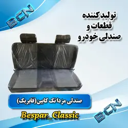 صندلی مزدا تک کابین(فابریک)