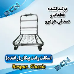 اسکلت وانت پیکان راننده بدون ریل