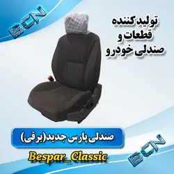 صندلی پارس جدید برقی سمت راننده