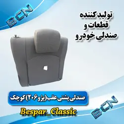 صندلی پشتی عقب کوچک پژو ۲۰۶
