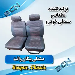 صندلی پیکان وانت معمولی جفت جلو