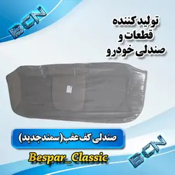 صندلی کف عقب سمند جدید