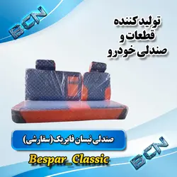 صندلی نیسان فابریک (سفارشی)