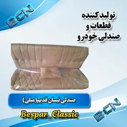 صندلی نیسان قدیم طرح مبلی