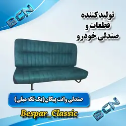 صندلی پیکان وانت یک تیکه