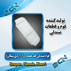 فوم صندلی کف عقب روآ - آردی - پیکان (کپی) - فروشگاه فوم و فنر صندلی خودرو بسپار کلاسیک