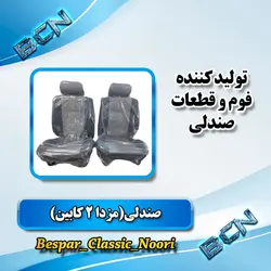 صندلی مزدا 2 کابین