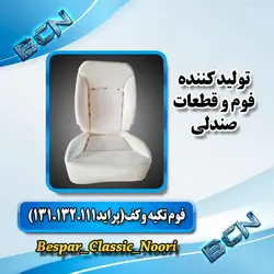 فوم تکیه و کف پراید 111, 132, 131