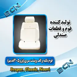 فوم تکیه ،کف و پشت سری(پژو 405 قدیم)