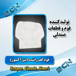 فوم کف صندلی راننده بنز آکسور