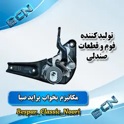 مکانیزم بخواب صندلی(پرایدصبا)