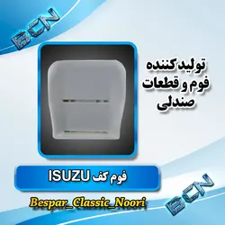 فوم صندلی کف راننده(ایسوزو)