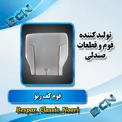 فوم صندلی کف راننده(رنو)