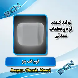 فوم صندلی کف راننده (بنزی.خاور)