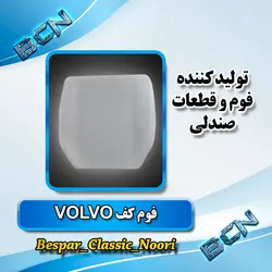 فوم صندلی کف راننده(ولوو)