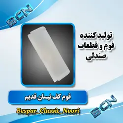 فوم صندلی کف (نیسان قدیم)