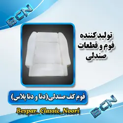 فوم صندلی کف (دنا.دناپلاس)