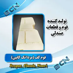 فوم صندلی(مزداتک کابین)