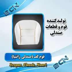 فوم صندلی کف(زانتیا)