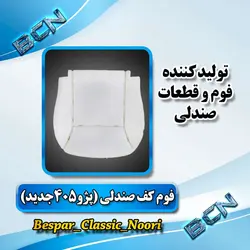 فوم صندلی کف (پژو۴۰۵جدید)