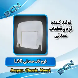 فوم صندلی کف(ال نود)