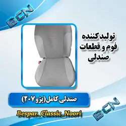 صندلی کامل شاگرد پژو 207