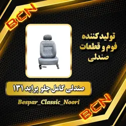 صندلی کامل جلو پراید 131