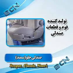 صندلی جلو کامل راننده سمند جدید