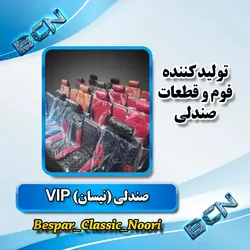 صندلی نیسان (vip) کنسول دار