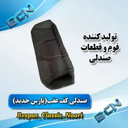 صندلی کف عقب پژو پارس جدید