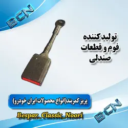 پریز کمربند صندلی محصولات ایران خودرو