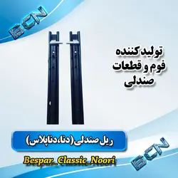 ریل صندلی دنا و دناپلاس