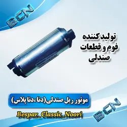 موتور ریل صندلی دنا ، دنا پلاس