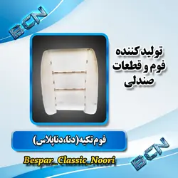 فوم تکیه دنا پلاس