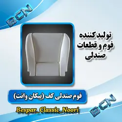 فوم صندلی کف (پیکان وانت)