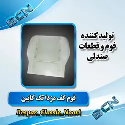 فوم صندلی (مزدا دوکابین.دوو سیلو)