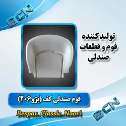 فوم صندلی کف (پژو۲۰۶.رانا)