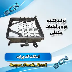 اسکلت کف پراید صبا